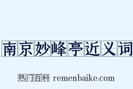 南京妙峰亭近义词是什么意思的图片